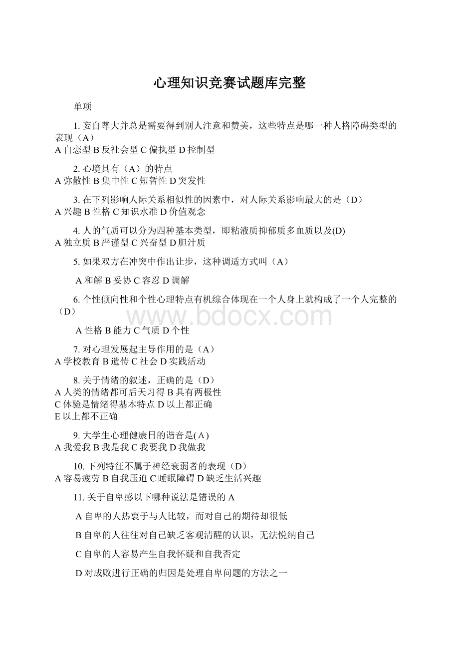 心理知识竞赛试题库完整文档格式.docx