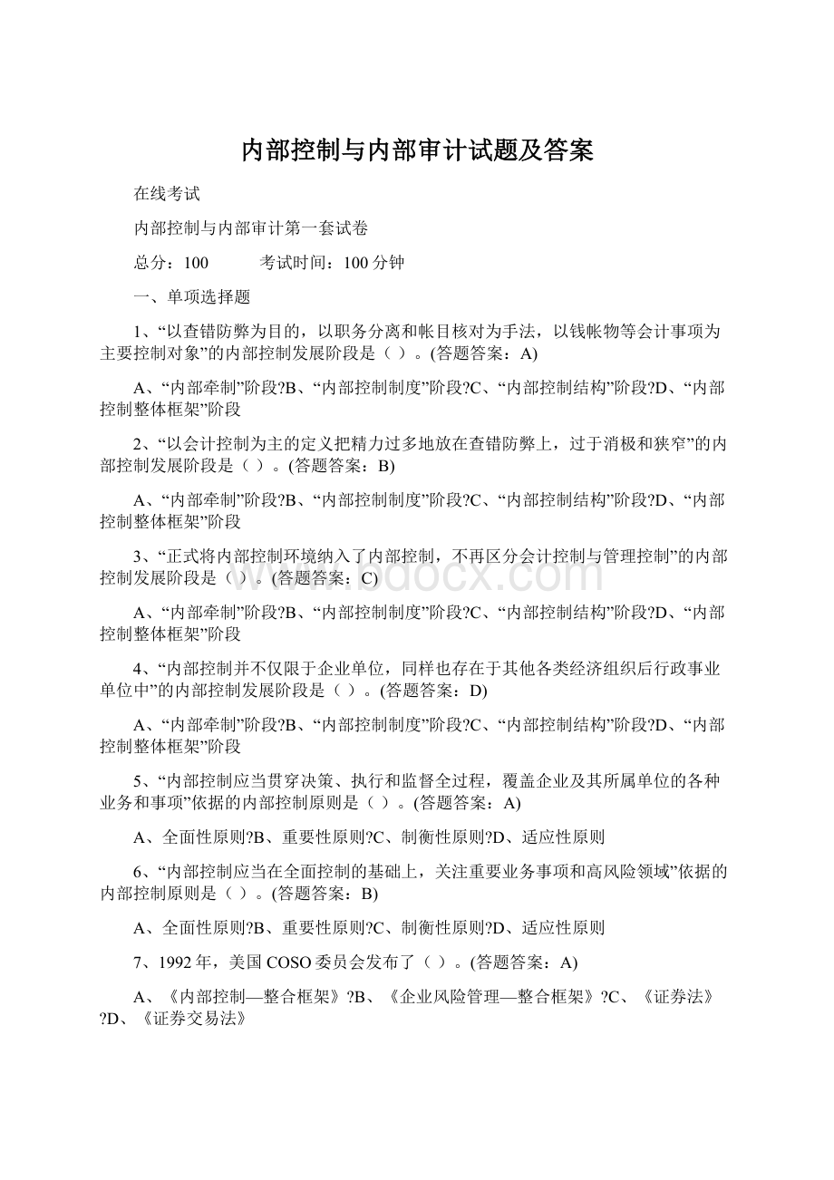 内部控制与内部审计试题及答案Word下载.docx_第1页