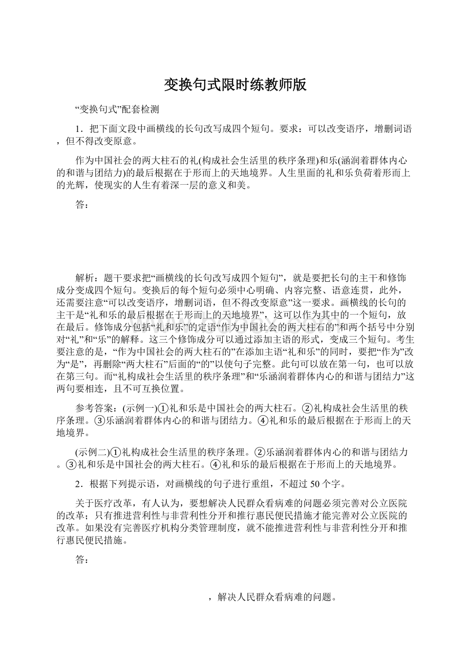 变换句式限时练教师版.docx_第1页