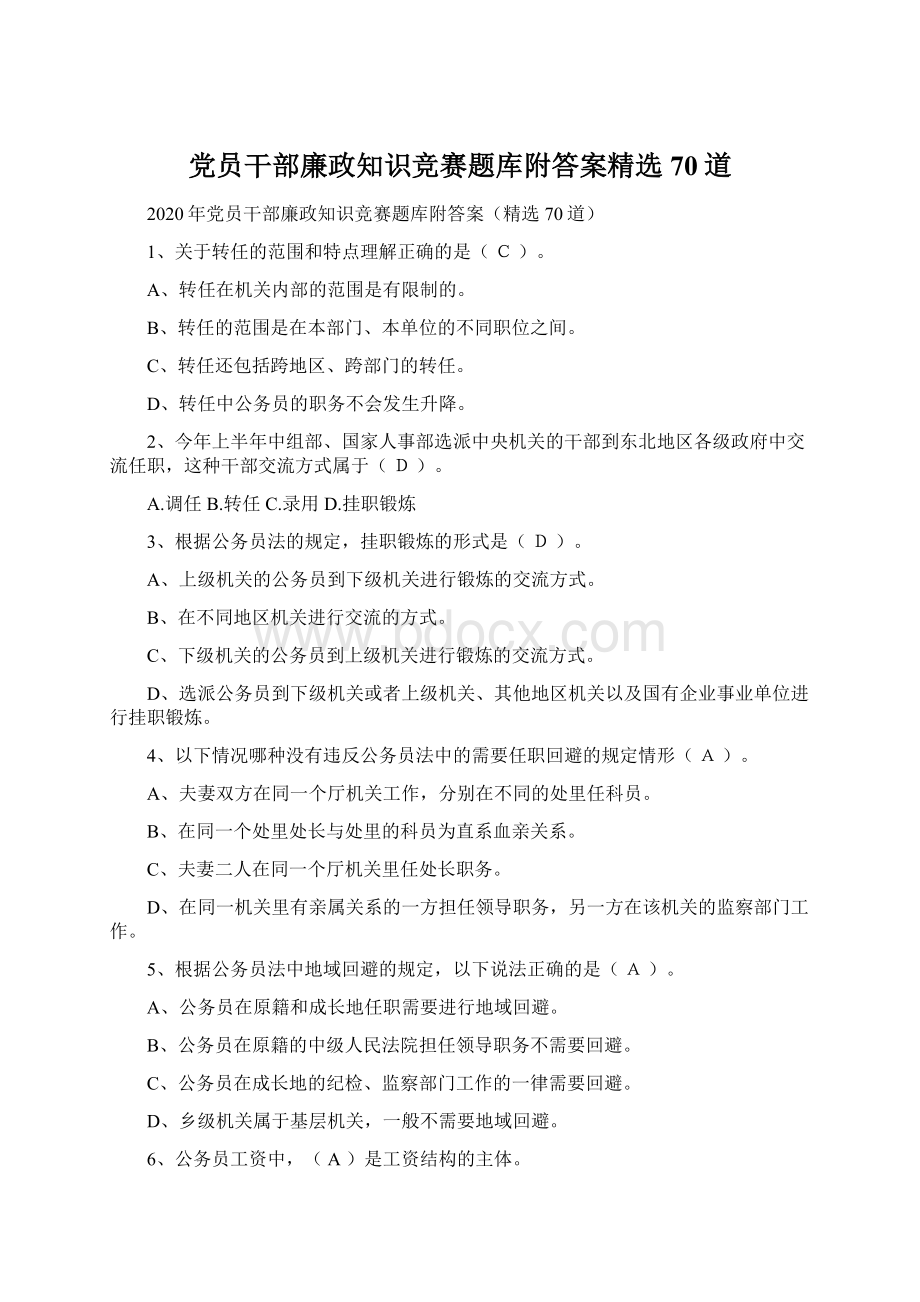 党员干部廉政知识竞赛题库附答案精选70道Word文件下载.docx