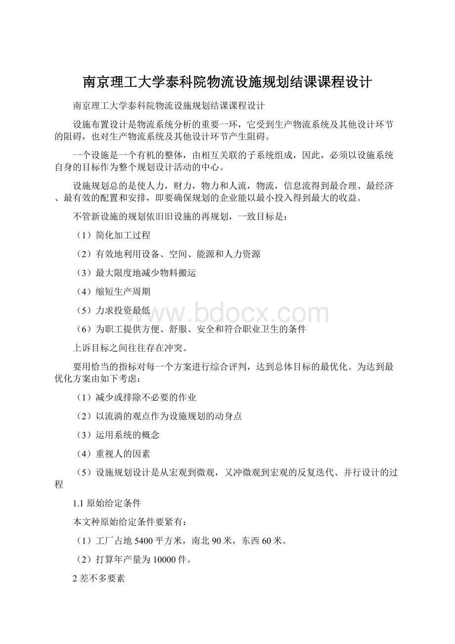 南京理工大学泰科院物流设施规划结课课程设计.docx