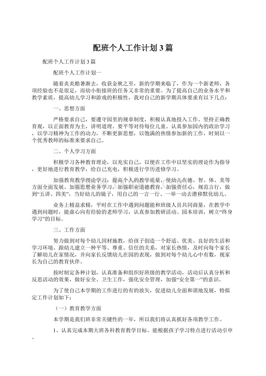 配班个人工作计划3篇.docx