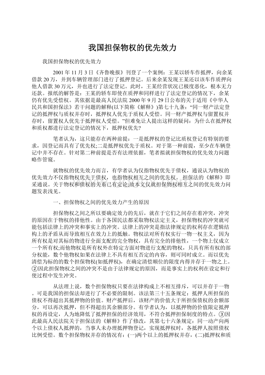 我国担保物权的优先效力.docx_第1页