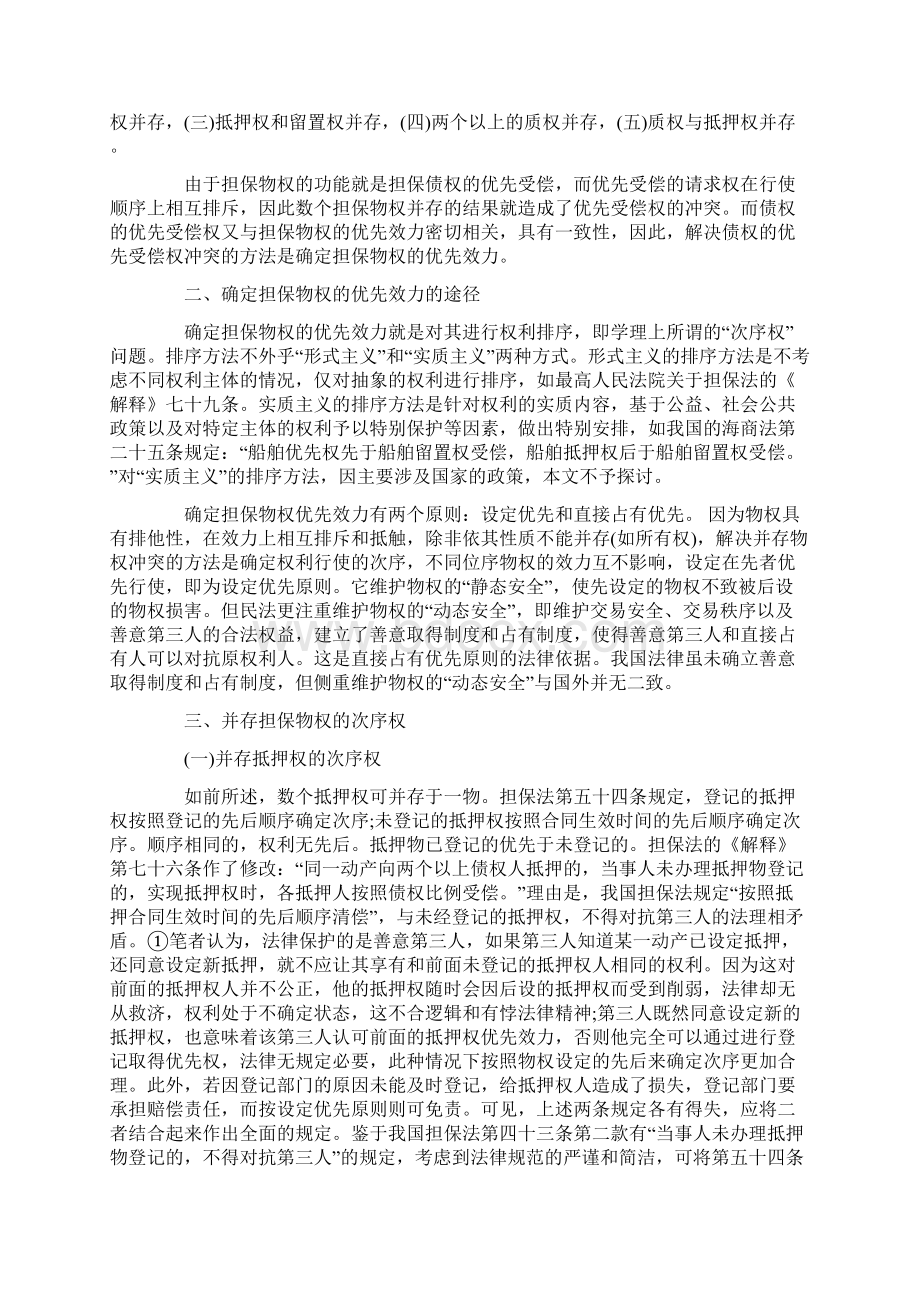 我国担保物权的优先效力.docx_第2页