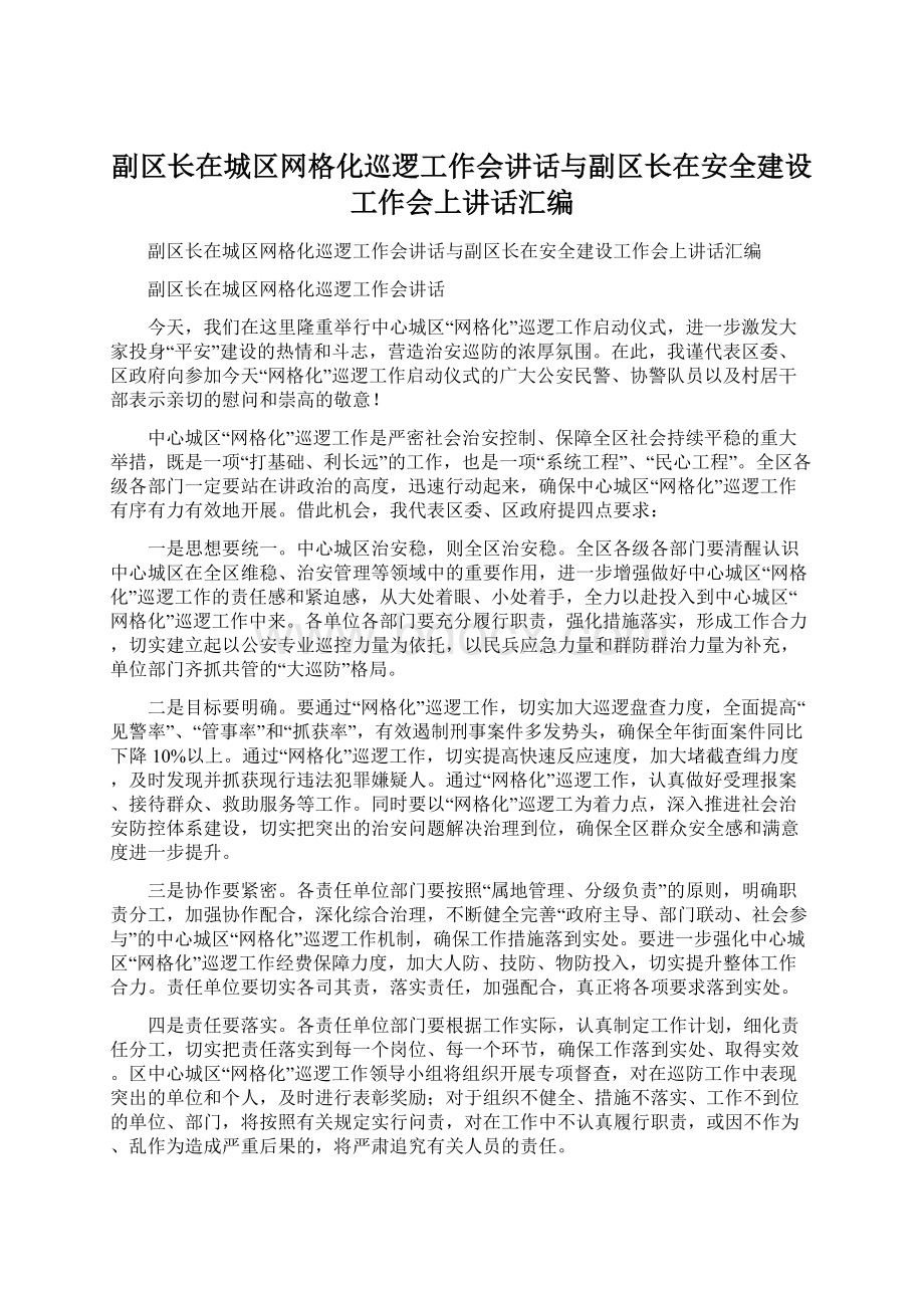 副区长在城区网格化巡逻工作会讲话与副区长在安全建设工作会上讲话汇编.docx_第1页