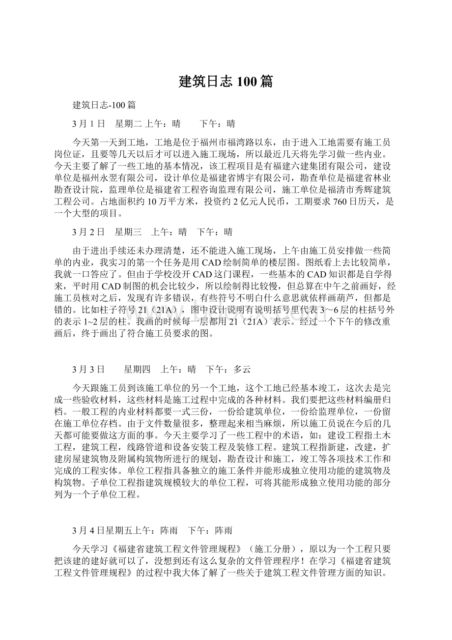 建筑日志100篇Word文档下载推荐.docx_第1页