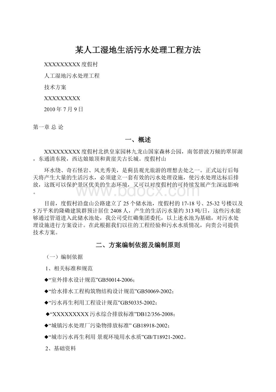 某人工湿地生活污水处理工程方法.docx