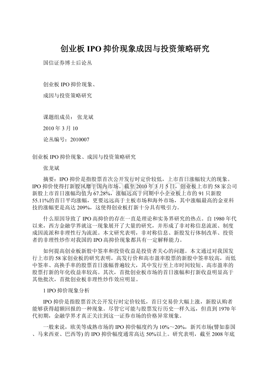 创业板IPO抑价现象成因与投资策略研究Word文档下载推荐.docx