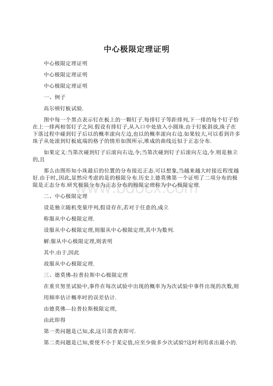 中心极限定理证明Word文档格式.docx