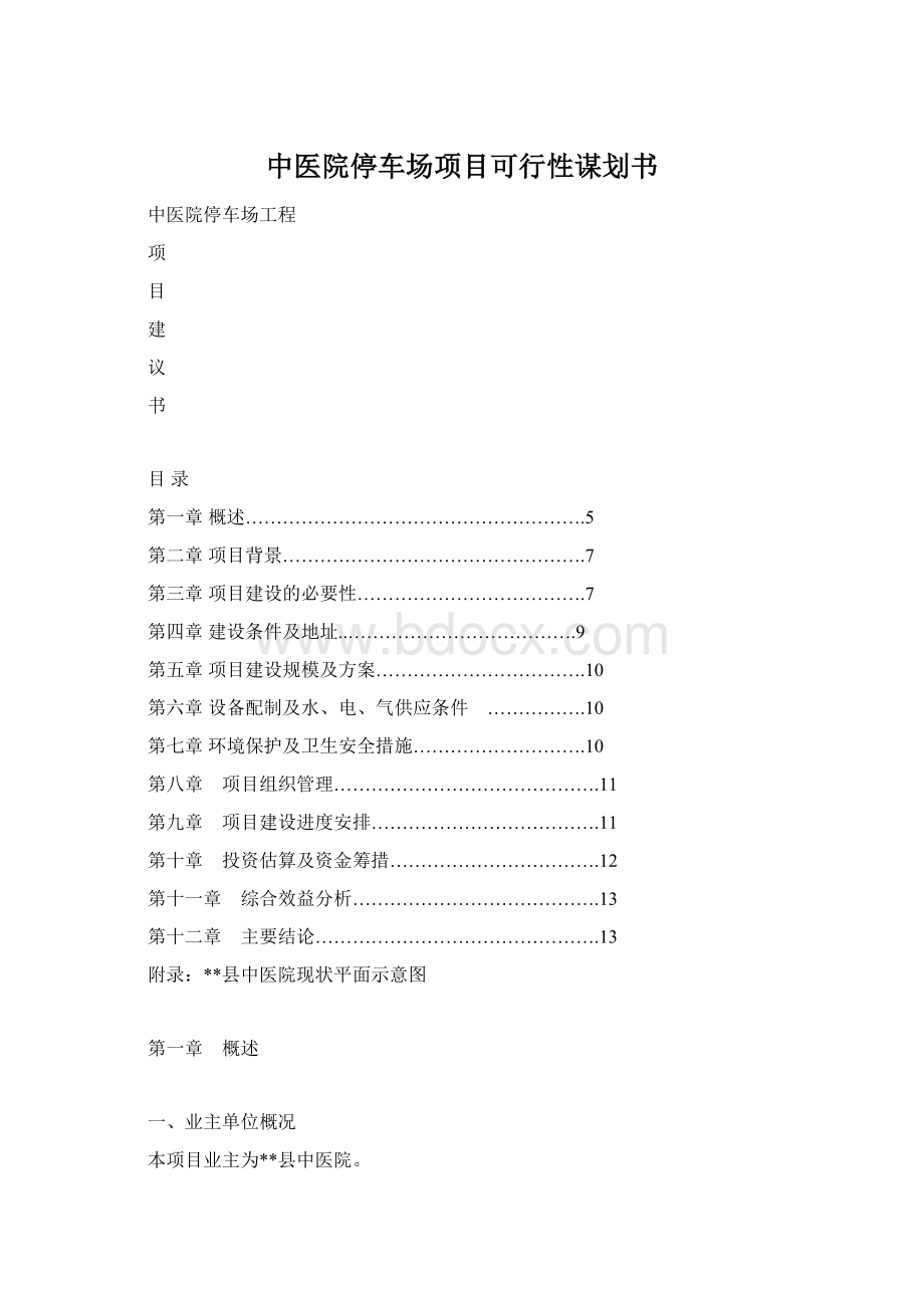 中医院停车场项目可行性谋划书.docx_第1页