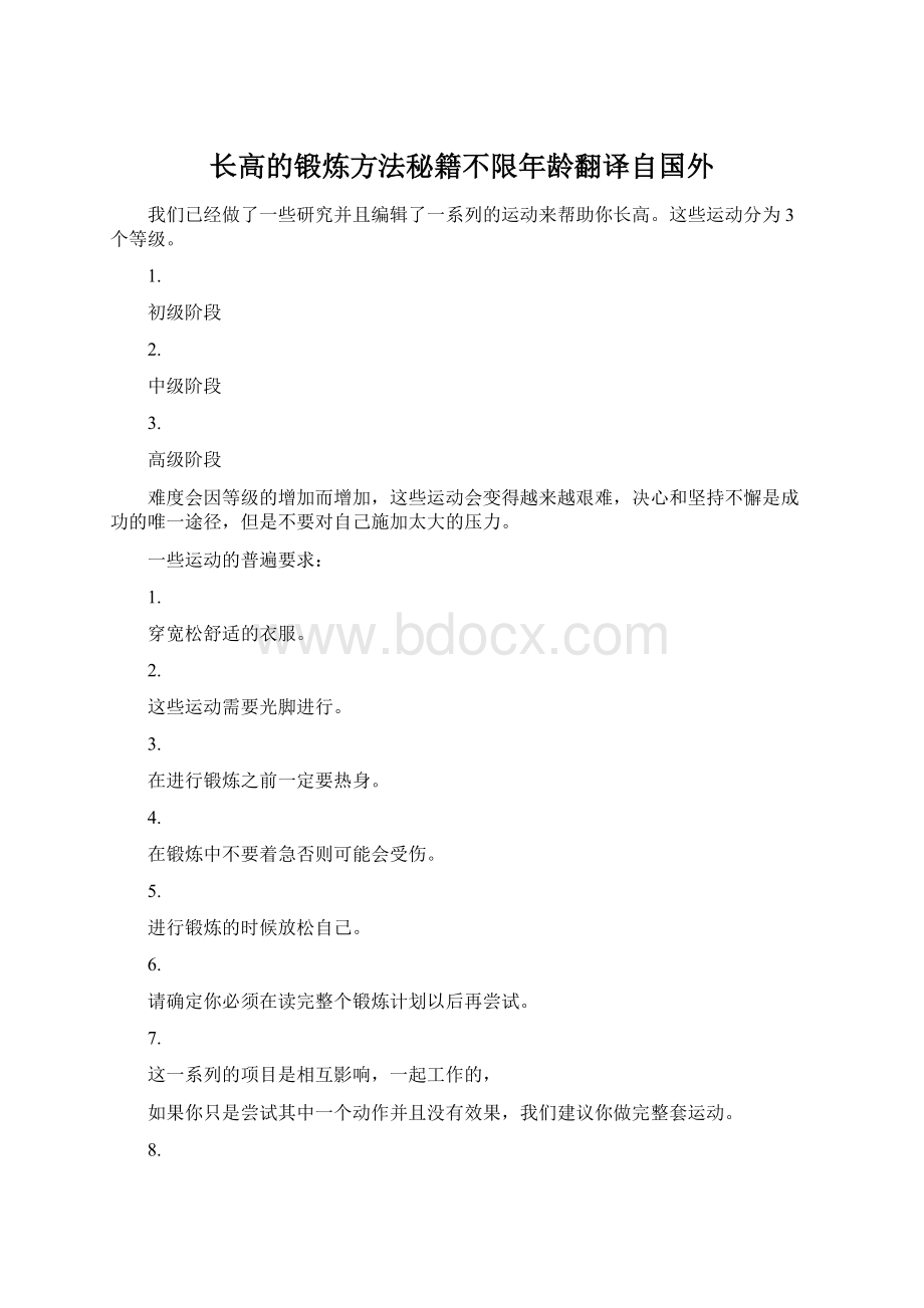 长高的锻炼方法秘籍不限年龄翻译自国外Word文档下载推荐.docx_第1页