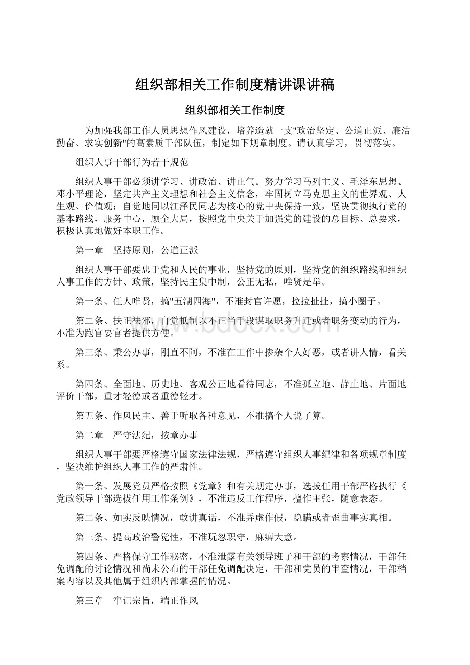 组织部相关工作制度精讲课讲稿.docx_第1页