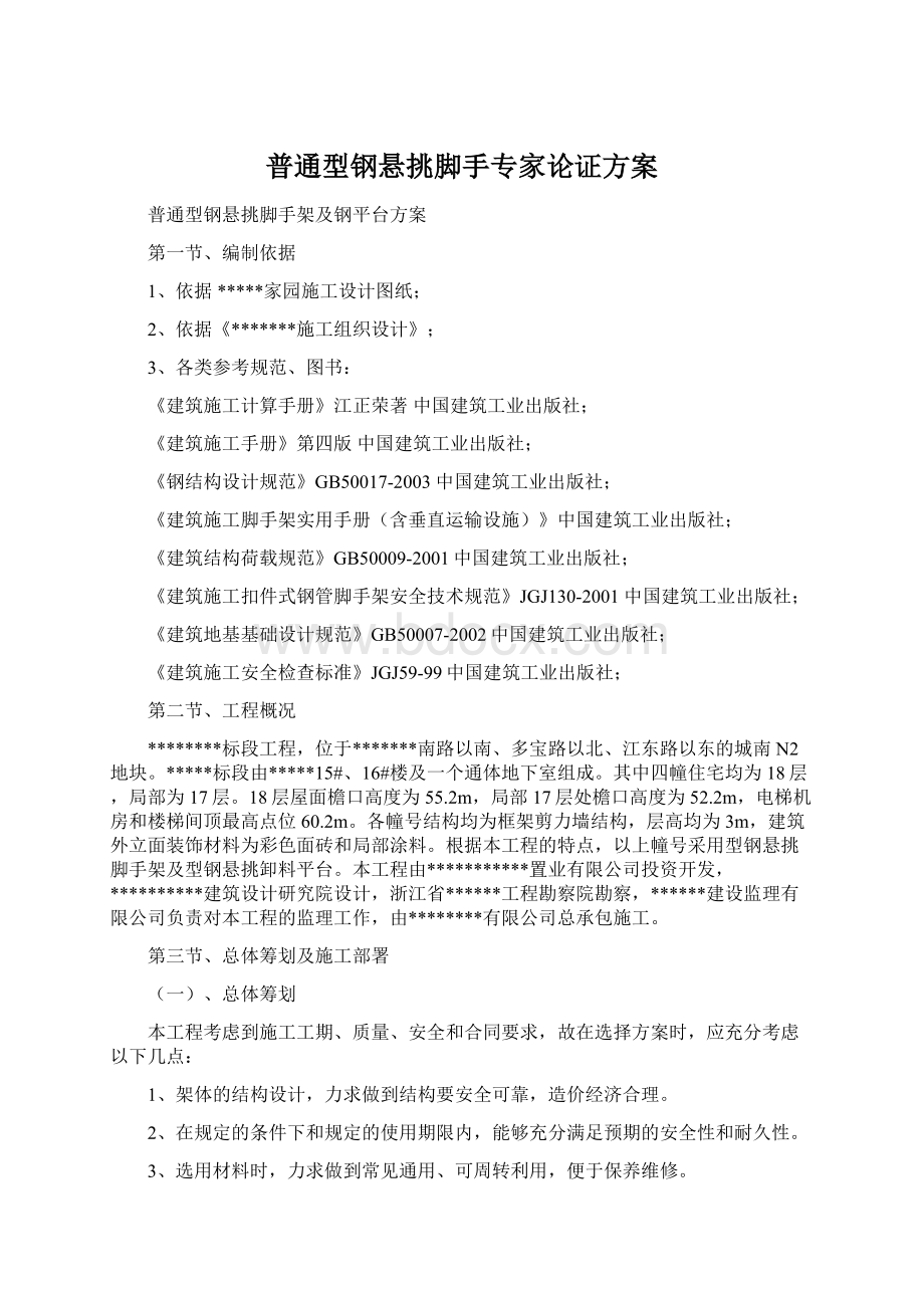 普通型钢悬挑脚手专家论证方案.docx_第1页