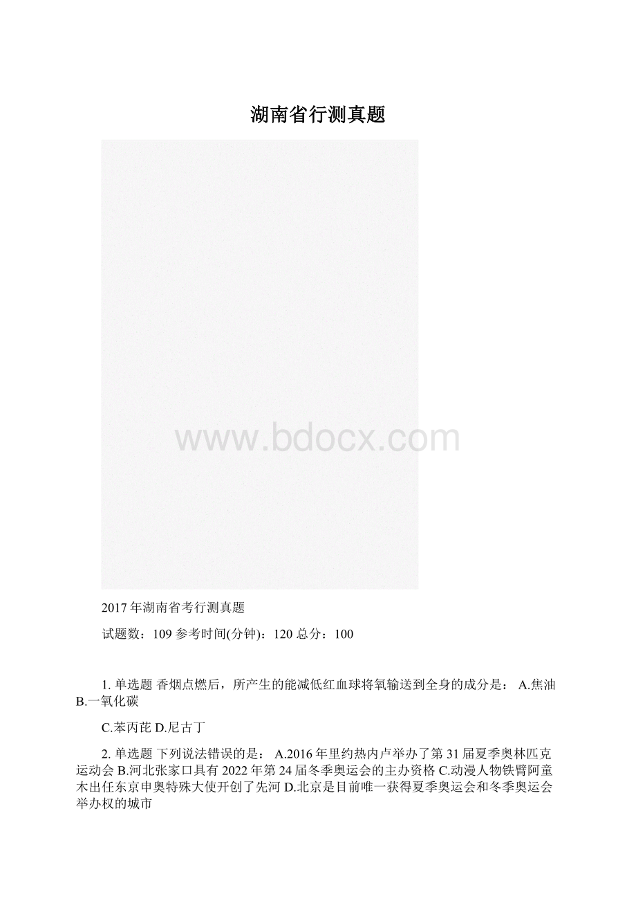 湖南省行测真题.docx_第1页