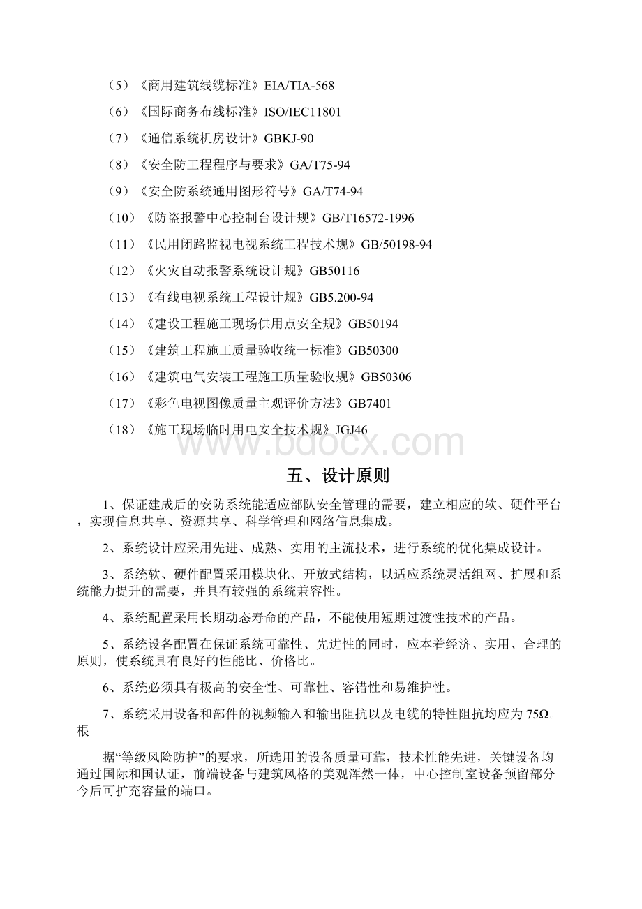 保密室安全防范系统建设方案Word下载.docx_第2页