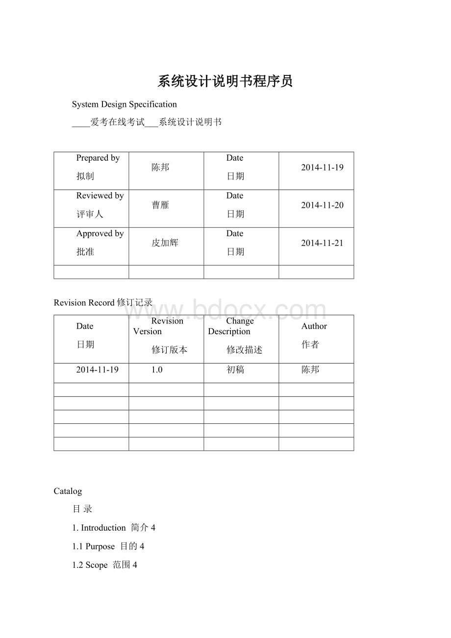 系统设计说明书程序员Word文档格式.docx