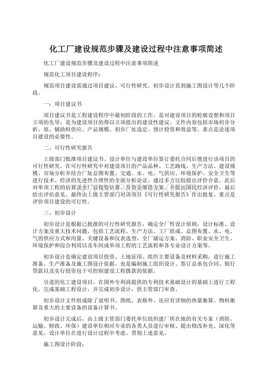 化工厂建设规范步骤及建设过程中注意事项简述Word文件下载.docx_第1页