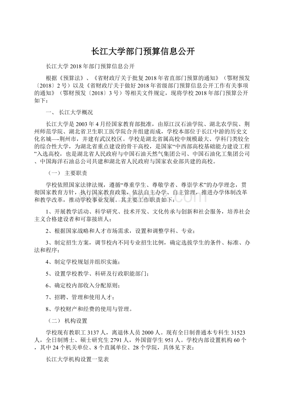 长江大学部门预算信息公开.docx