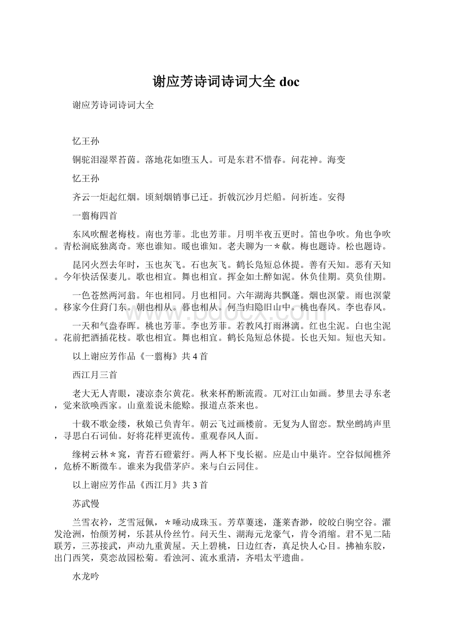 谢应芳诗词诗词大全docWord格式文档下载.docx