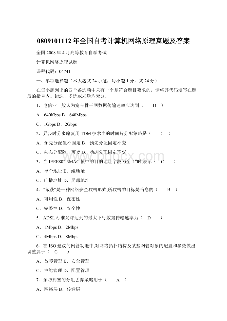 0809101112年全国自考计算机网络原理真题及答案Word文档格式.docx_第1页