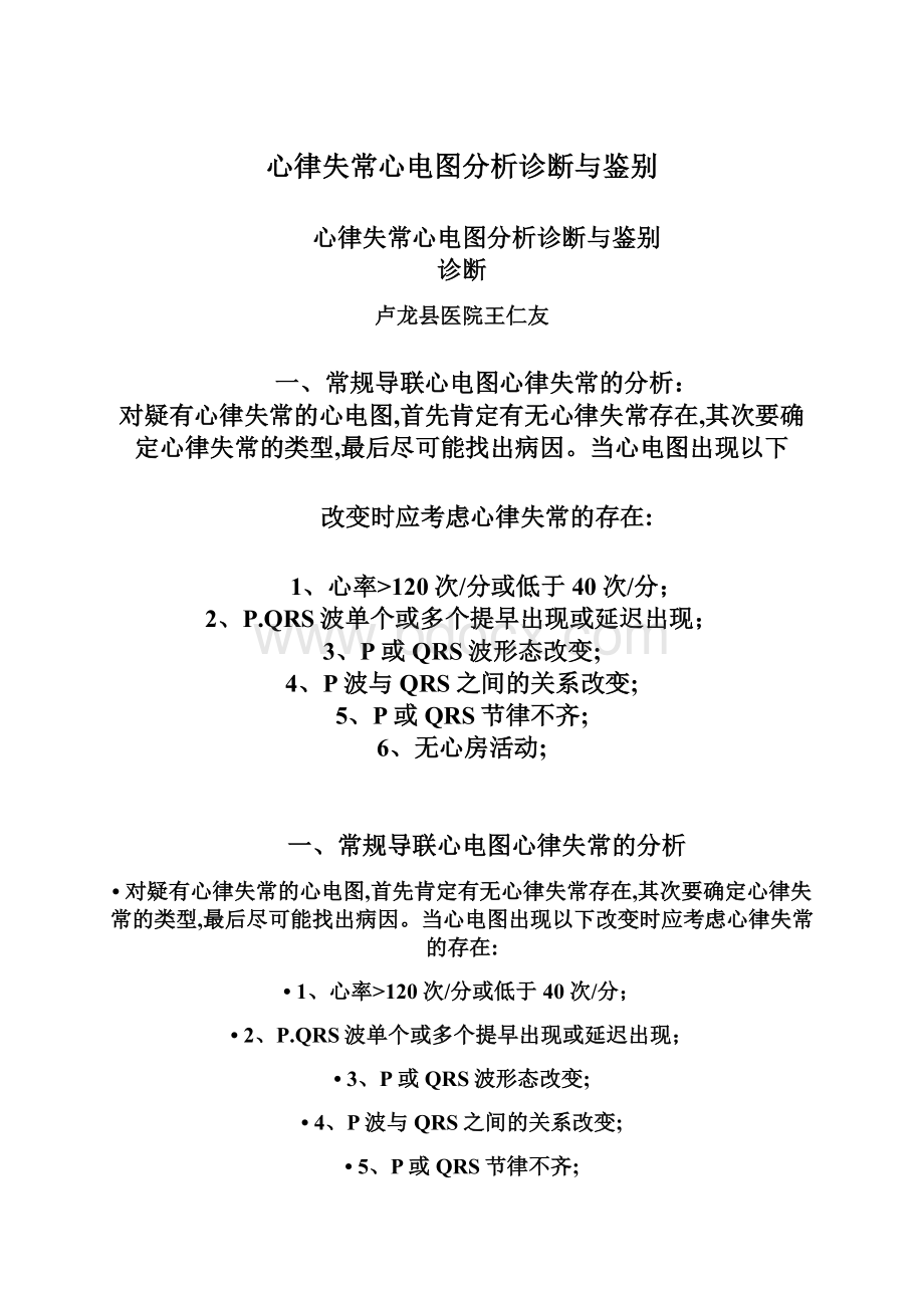 心律失常心电图分析诊断与鉴别Word格式文档下载.docx_第1页