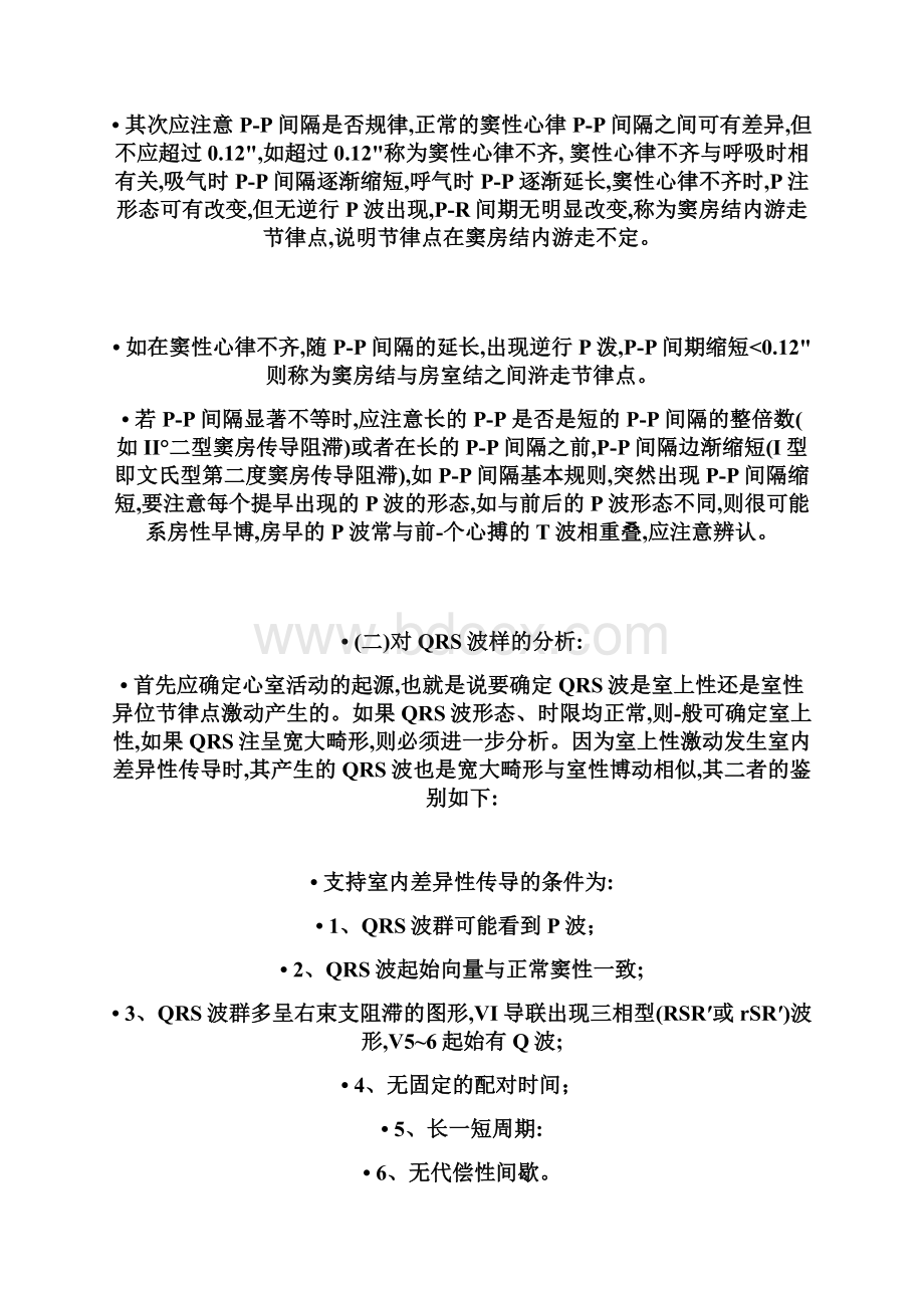 心律失常心电图分析诊断与鉴别Word格式文档下载.docx_第3页