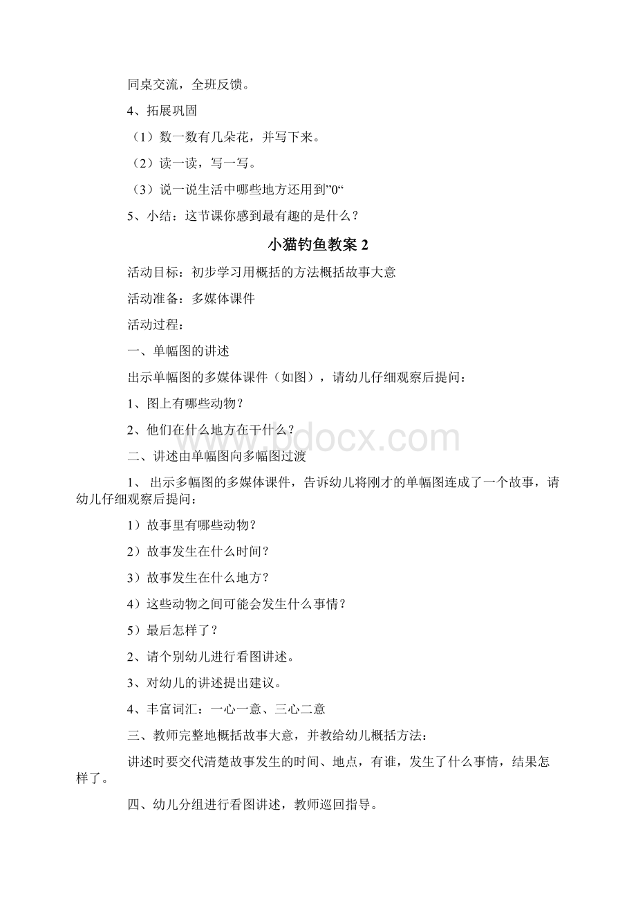 小猫钓鱼教案文档格式.docx_第2页