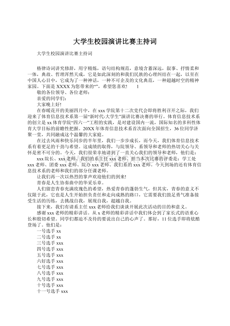 大学生校园演讲比赛主持词.docx_第1页