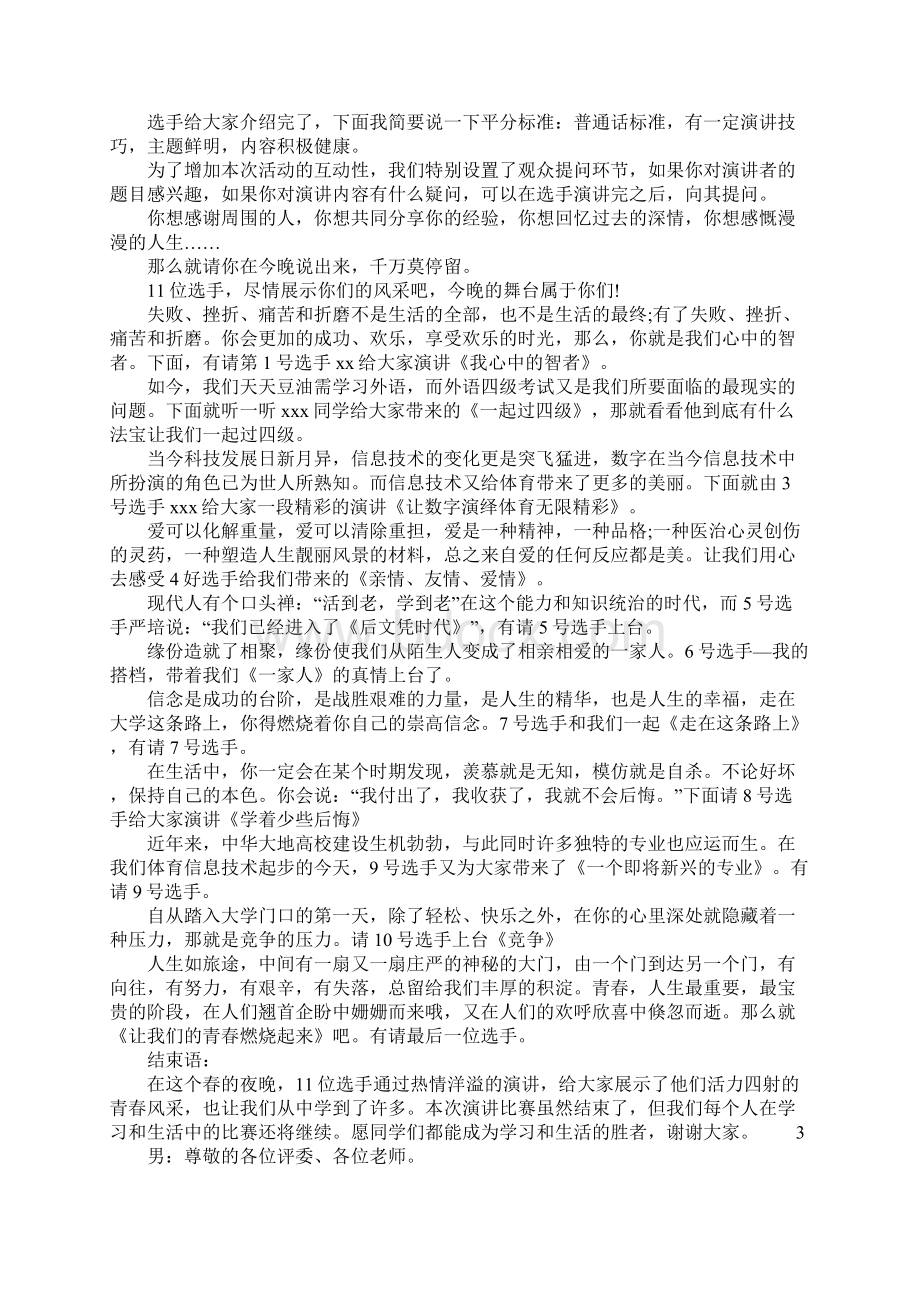 大学生校园演讲比赛主持词.docx_第2页