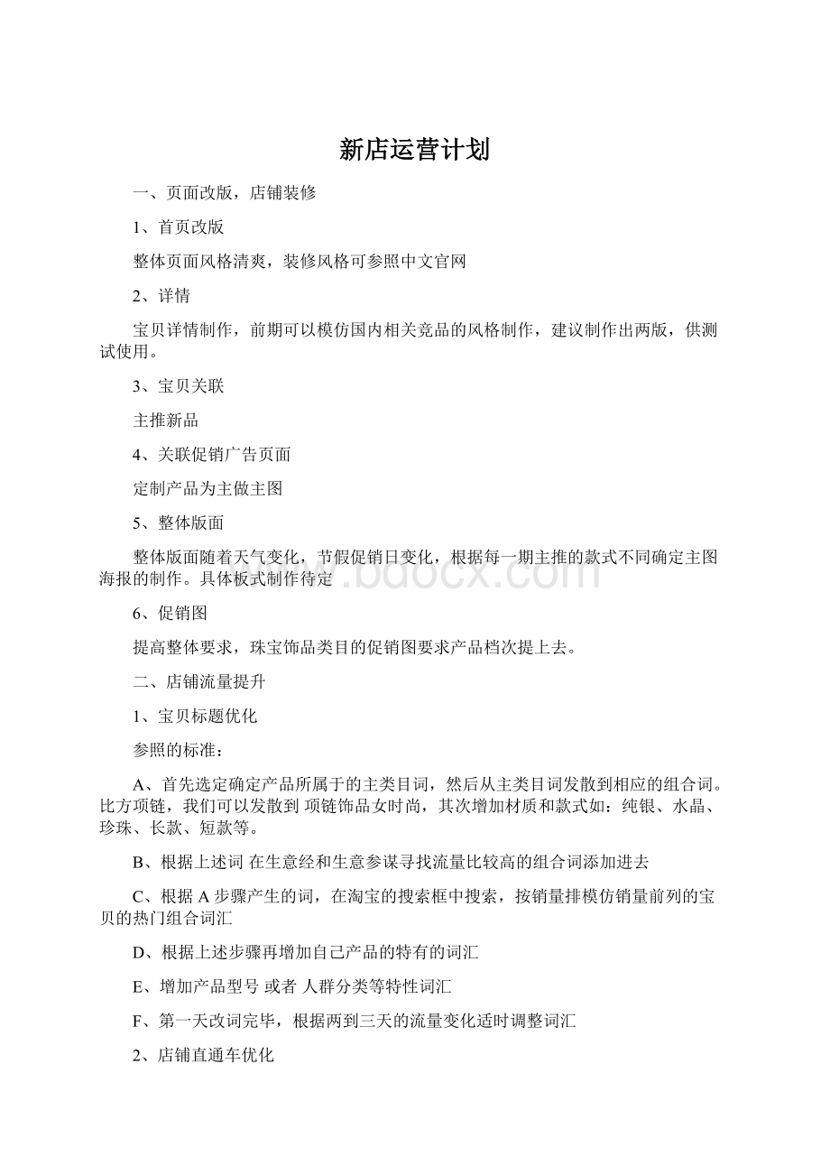 新店运营计划Word格式文档下载.docx