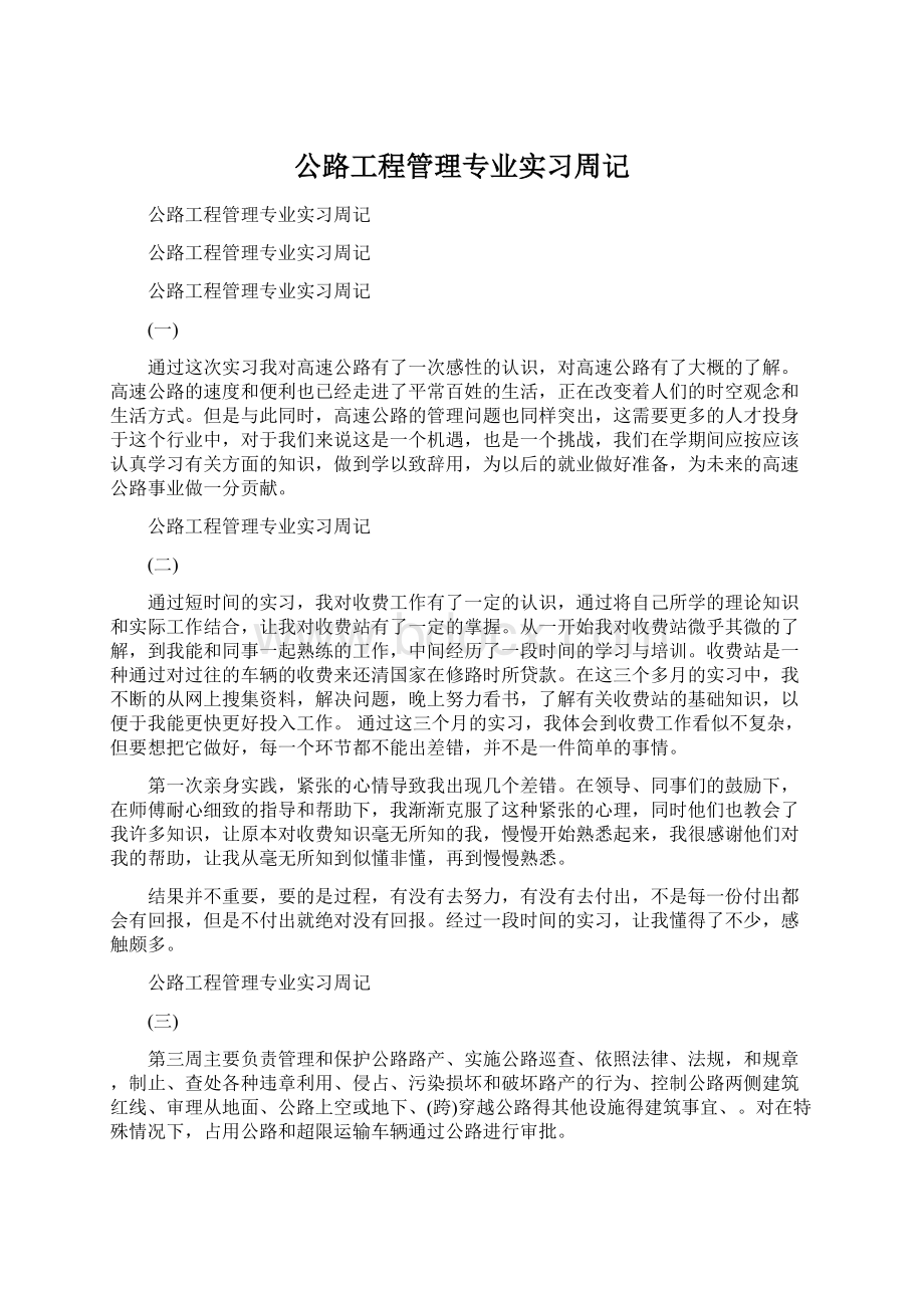 公路工程管理专业实习周记.docx_第1页