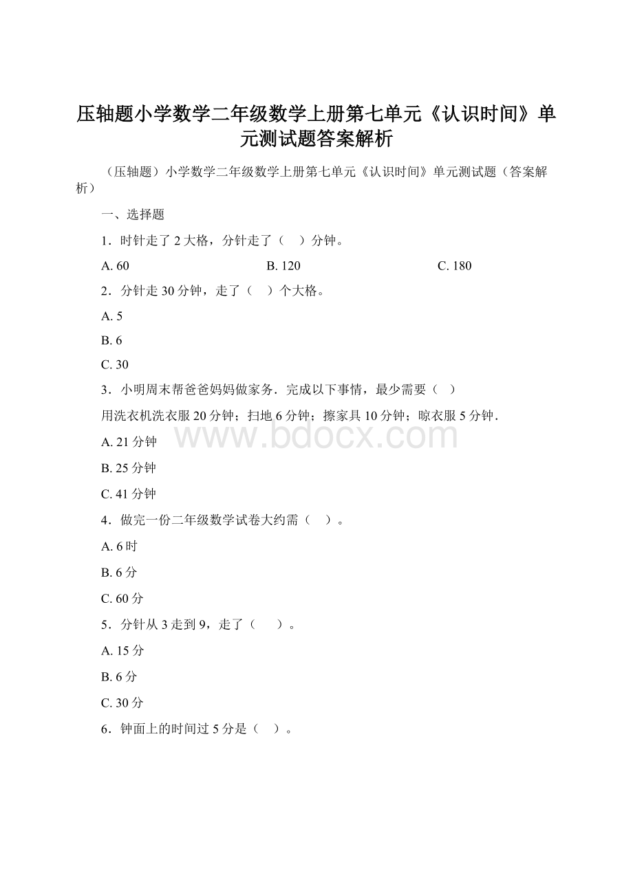 压轴题小学数学二年级数学上册第七单元《认识时间》单元测试题答案解析Word文档格式.docx_第1页