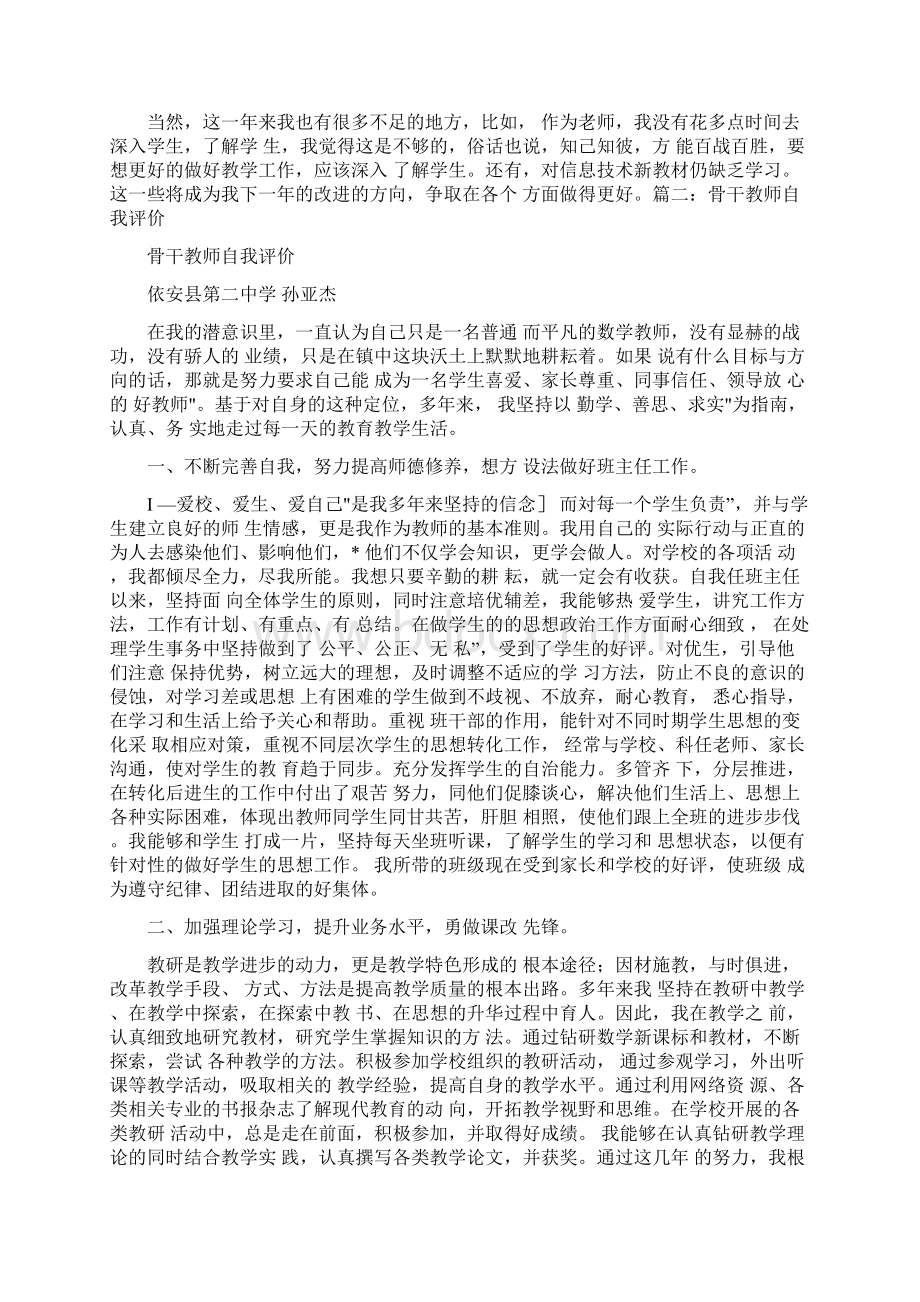 优秀教师自我评价Word格式.docx_第2页