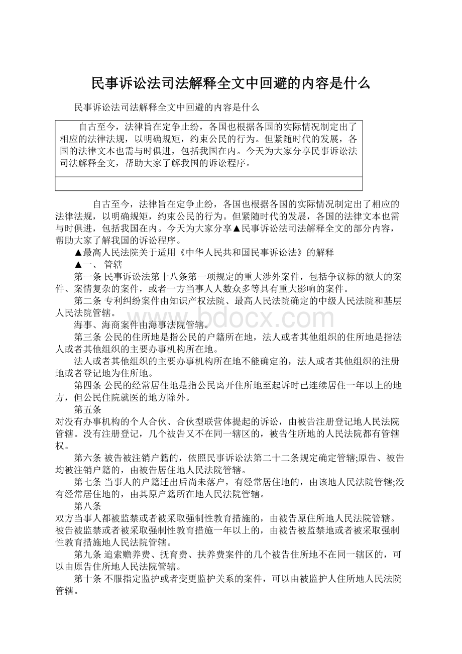 民事诉讼法司法解释全文中回避的内容是什么.docx