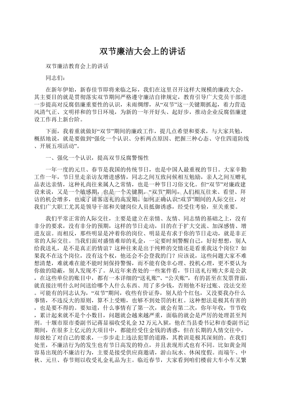 双节廉洁大会上的讲话.docx