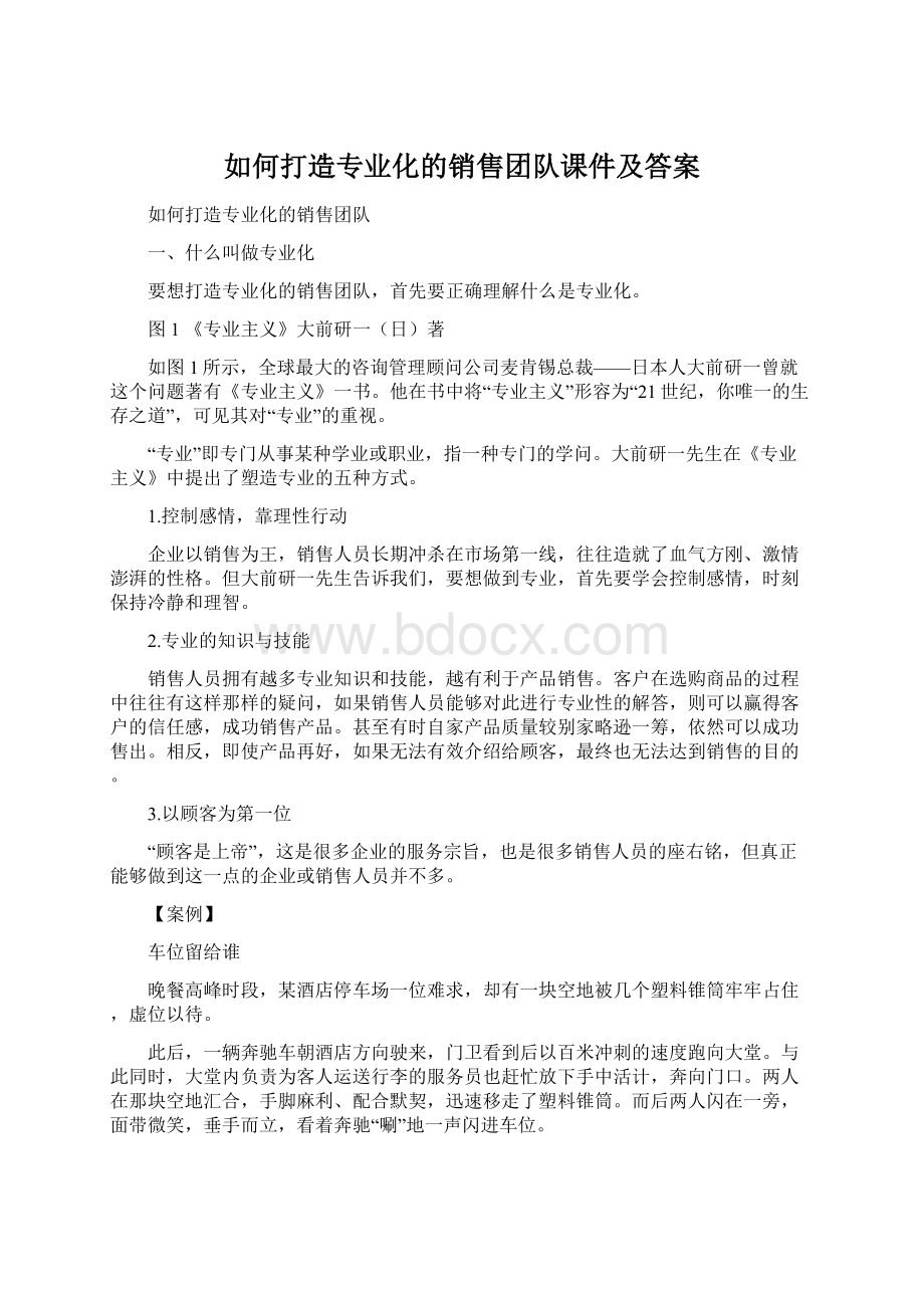 如何打造专业化的销售团队课件及答案.docx_第1页