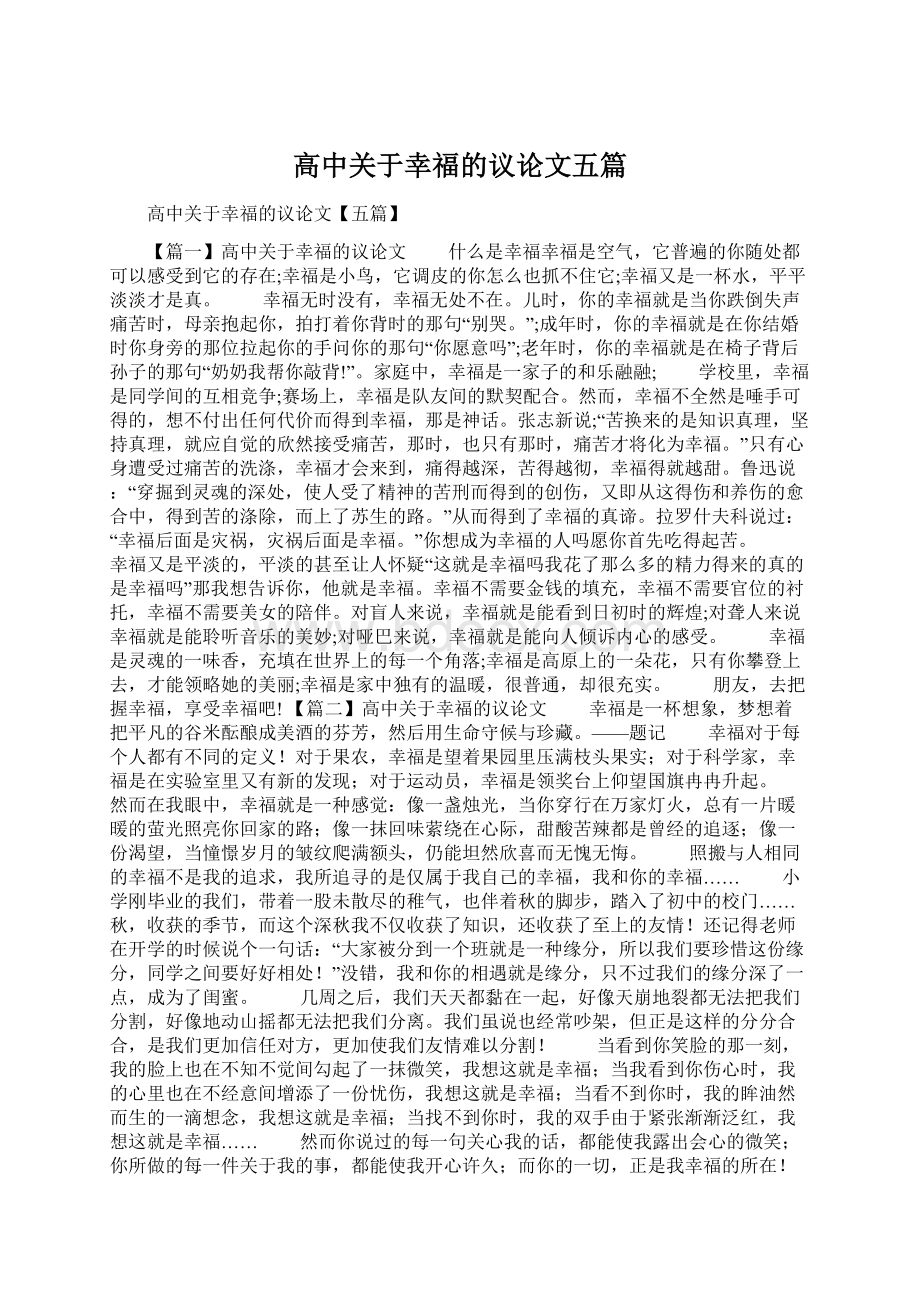 高中关于幸福的议论文五篇Word文档下载推荐.docx