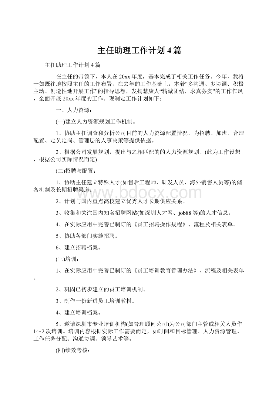 主任助理工作计划4篇Word文档格式.docx