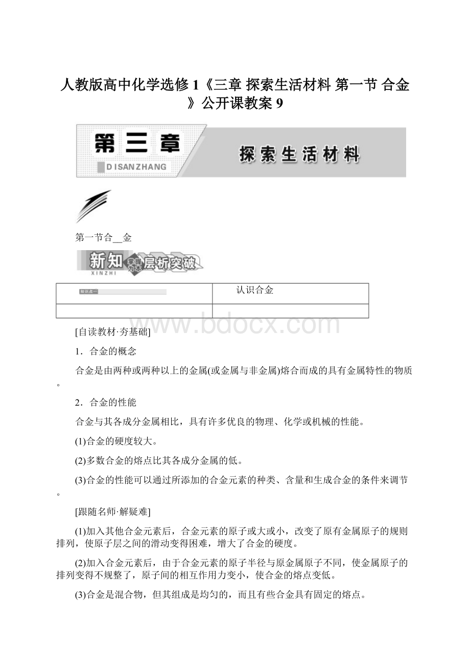 人教版高中化学选修1《三章 探索生活材料第一节 合金》公开课教案9.docx_第1页