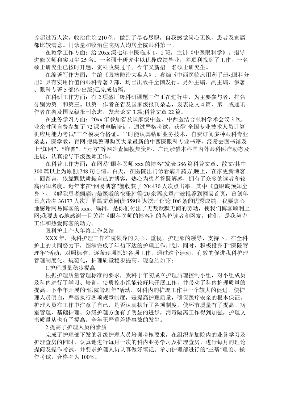 眼科护士个人年终工作总结Word文档下载推荐.docx_第2页