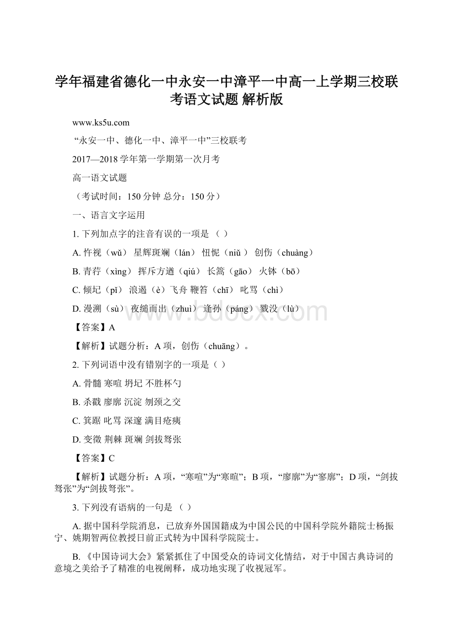 学年福建省德化一中永安一中漳平一中高一上学期三校联考语文试题 解析版Word文档下载推荐.docx