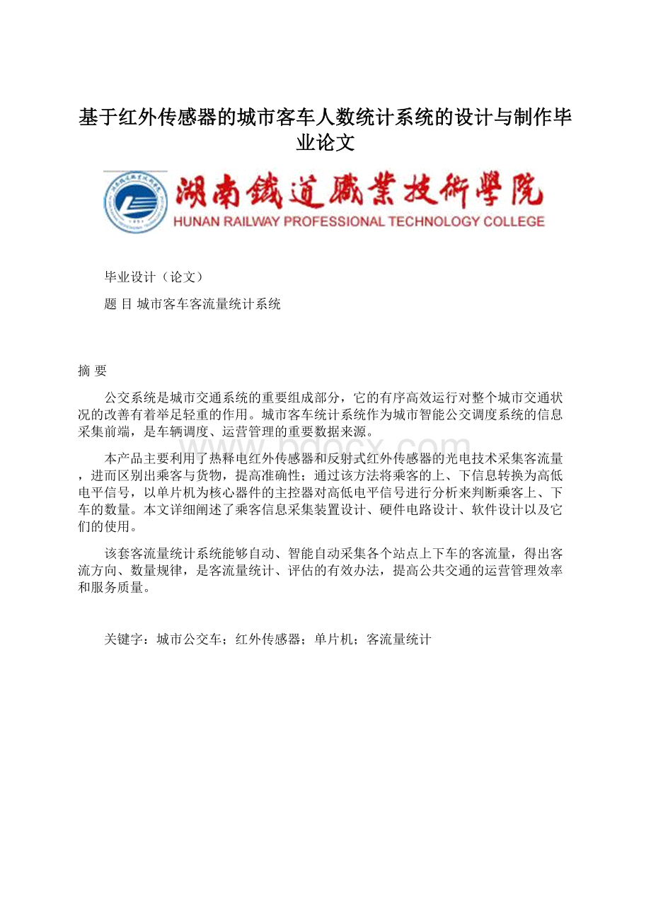 基于红外传感器的城市客车人数统计系统的设计与制作毕业论文Word文档下载推荐.docx