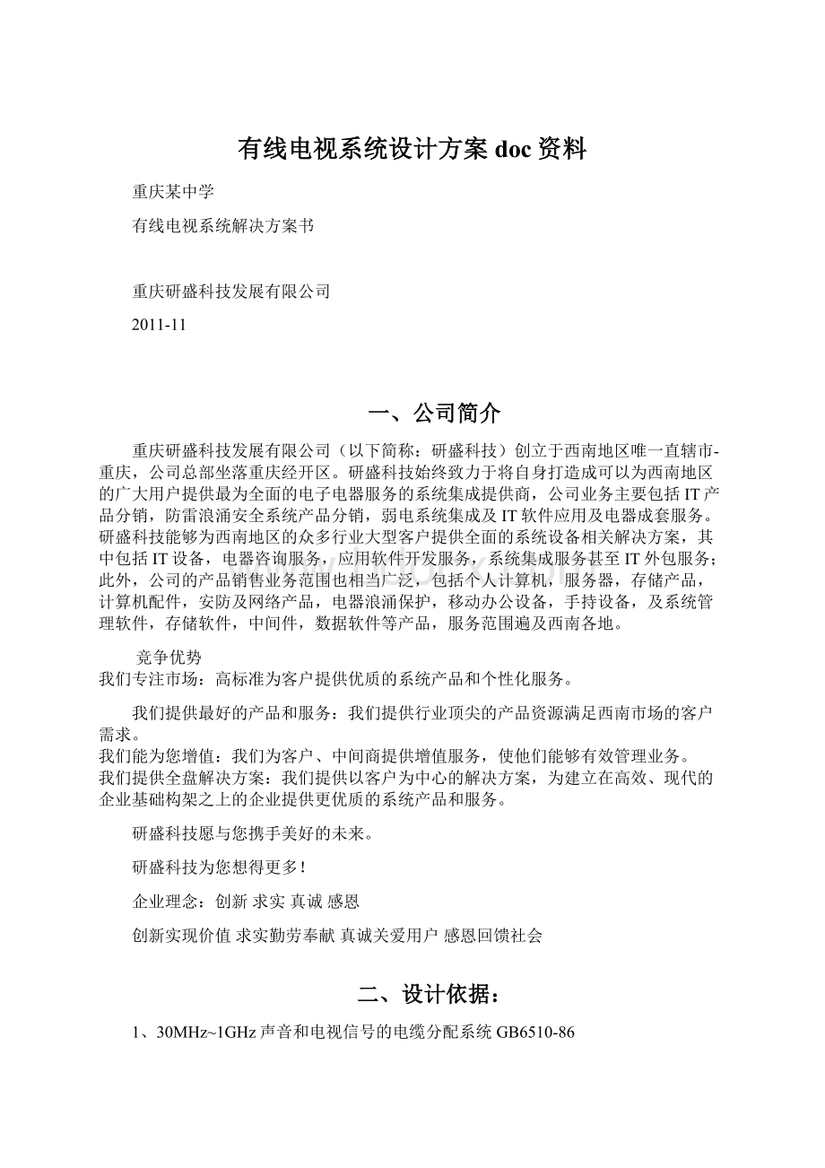 有线电视系统设计方案doc资料.docx