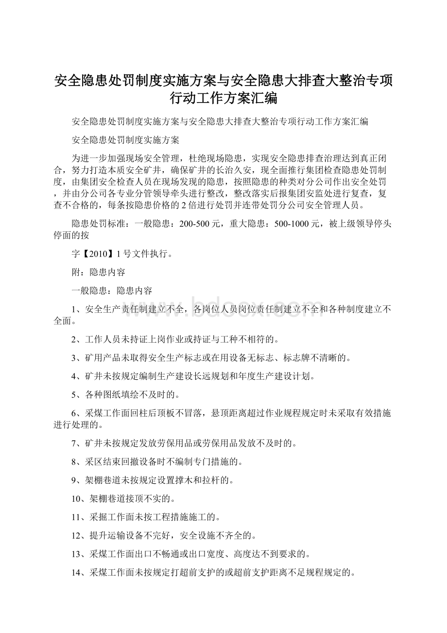 安全隐患处罚制度实施方案与安全隐患大排查大整治专项行动工作方案汇编.docx_第1页