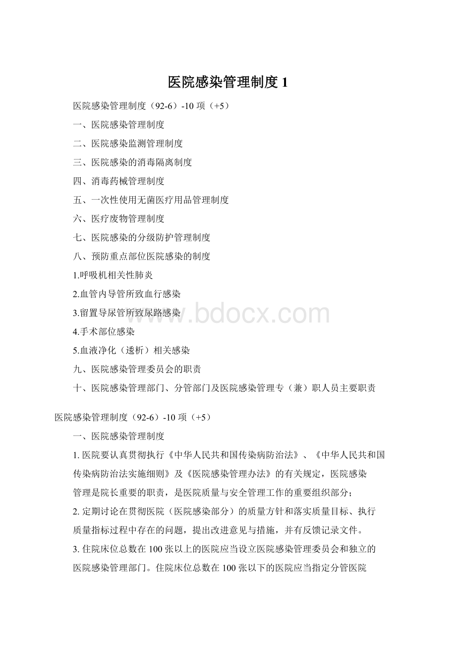 医院感染管理制度 1Word文件下载.docx