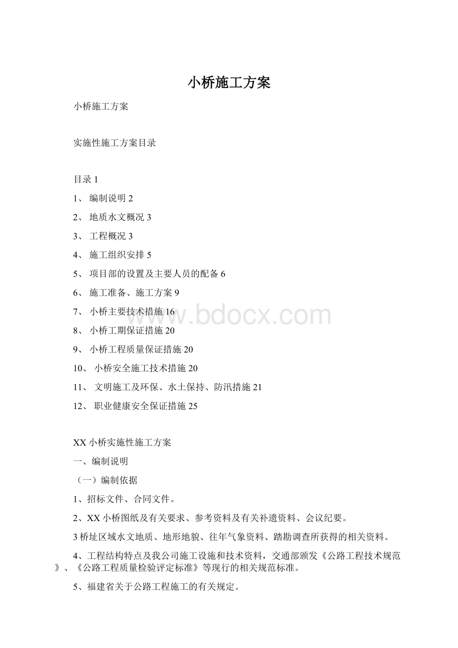 小桥施工方案Word文件下载.docx