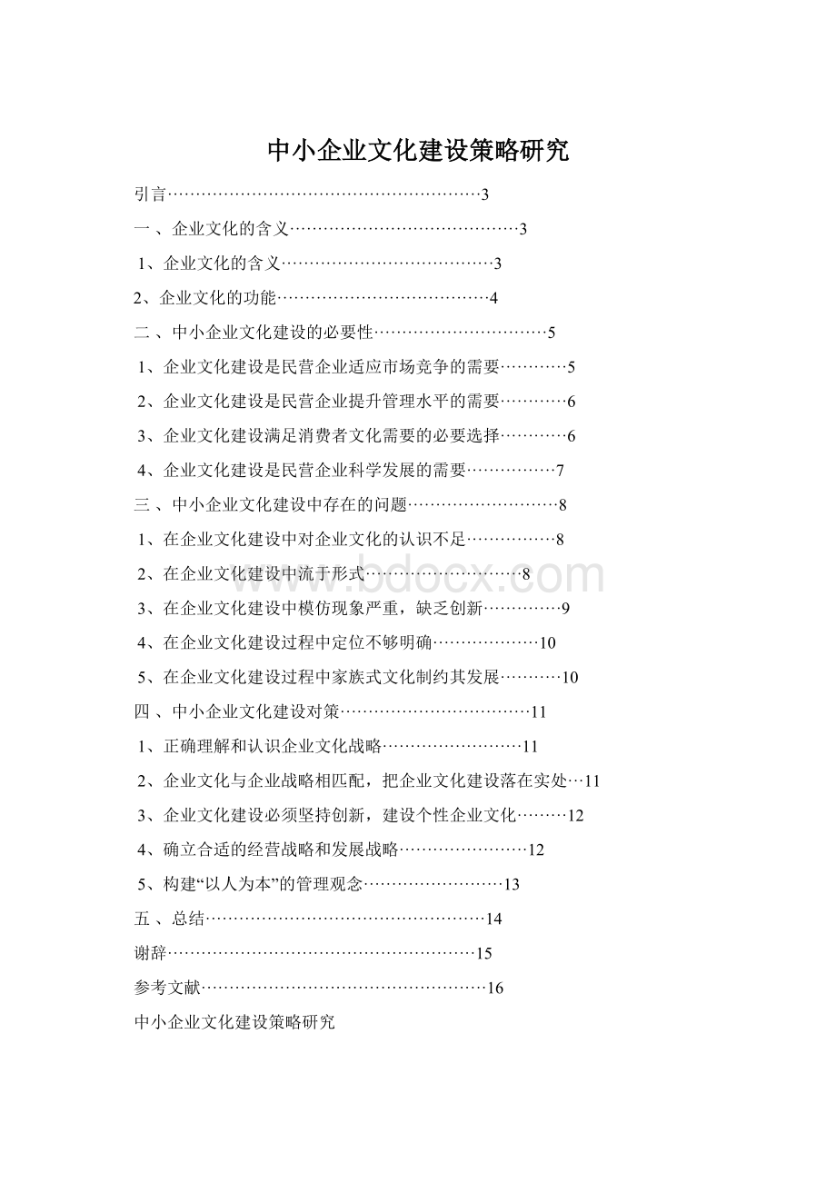 中小企业文化建设策略研究Word文件下载.docx_第1页