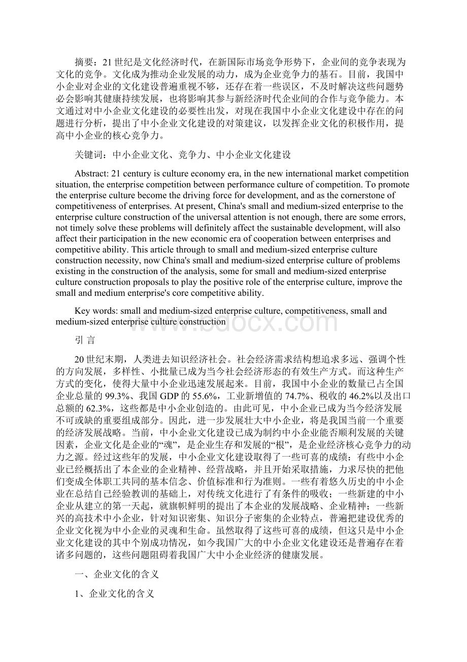 中小企业文化建设策略研究.docx_第2页