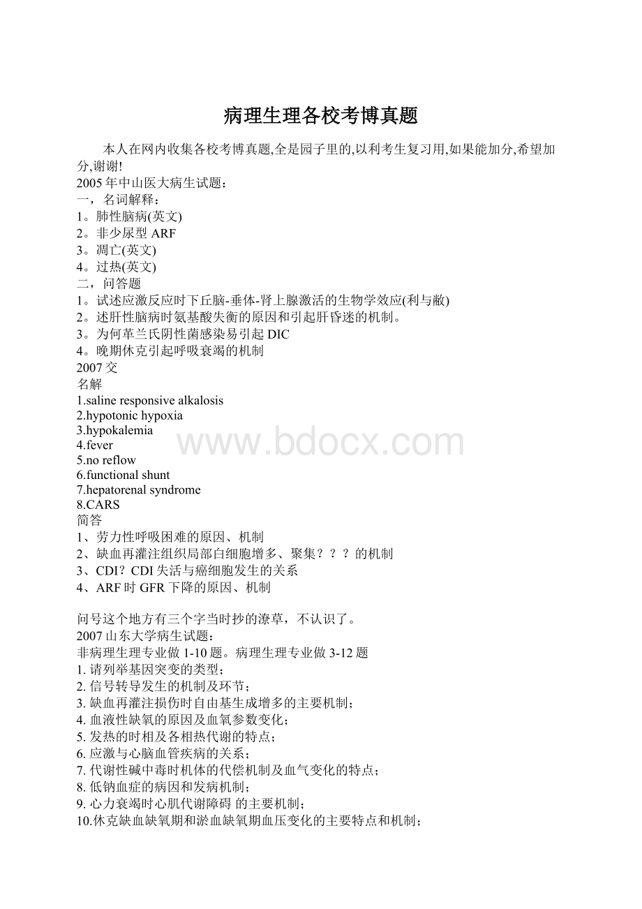 病理生理各校考博真题Word格式文档下载.docx_第1页