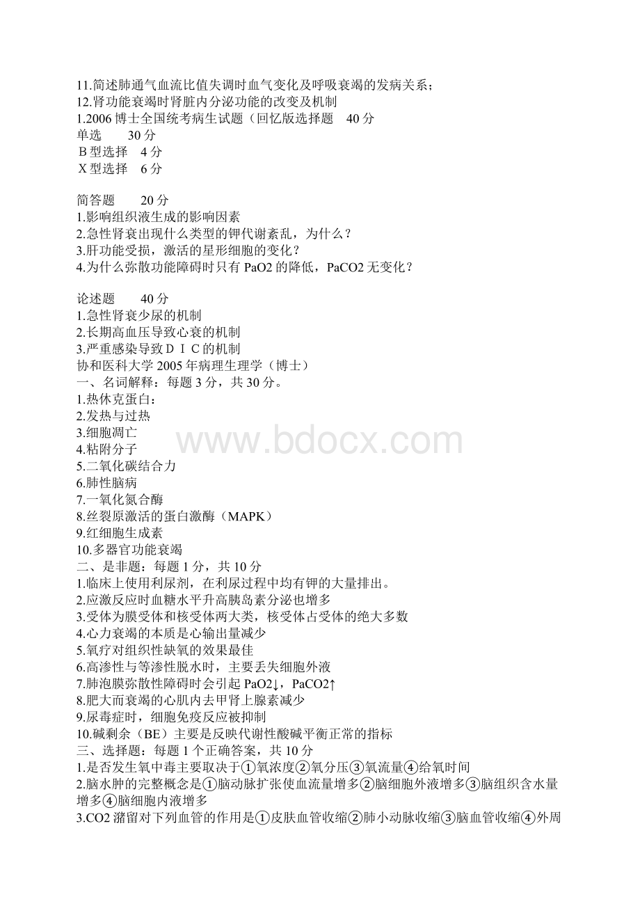 病理生理各校考博真题Word格式文档下载.docx_第2页